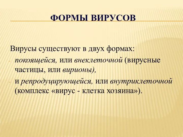 ФОРМЫ ВИРУСОВ Вирусы существуют в двух формах: покоящейся, или внеклеточной (вирусные частицы,