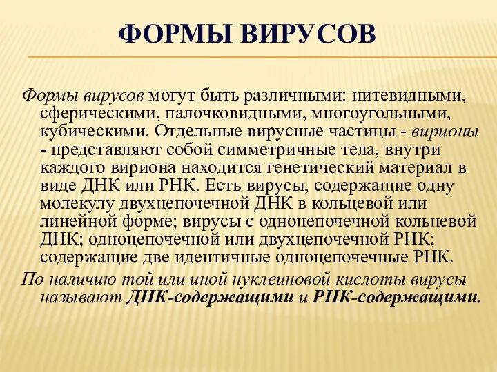 ФОРМЫ ВИРУСОВ Формы вирусов могут быть различными: нитевидными, сферическими, палочковидными, многоугольными, кубическими.