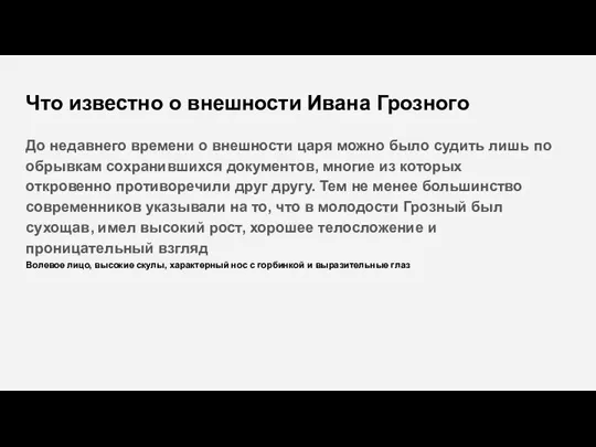 Что известно о внешности Ивана Грозного До недавнего времени о внешности царя