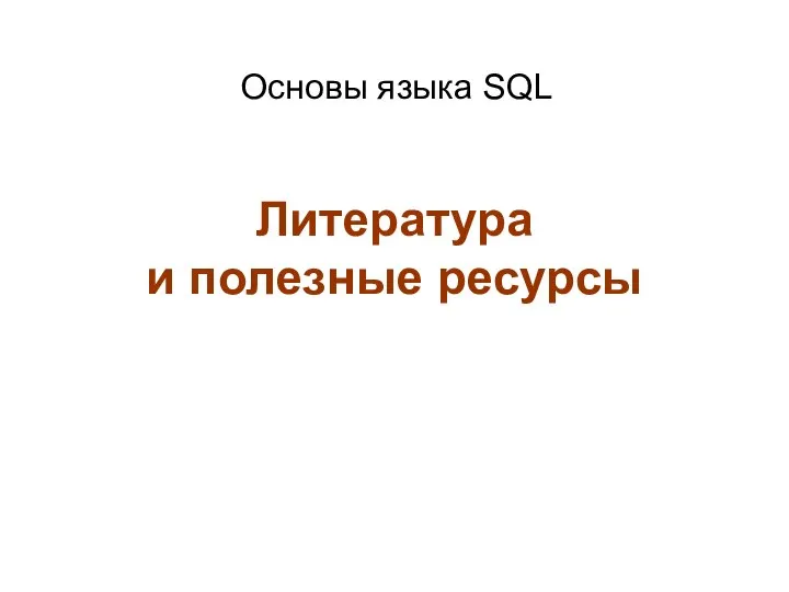 SQL-01-1 (Литература и ресурсы)