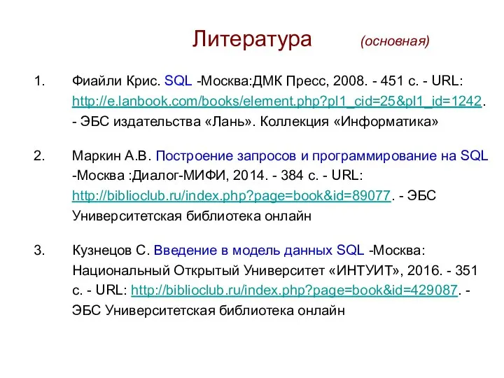 Литература Фиайли Крис. SQL -Москва:ДМК Пресс, 2008. - 451 с. - URL: