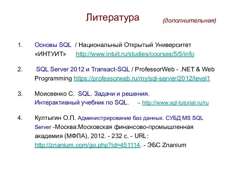 Литература Основы SQL / Национальный Открытый Университет «ИНТУИТ» http://www.intuit.ru/studies/courses/5/5/info SQL Server 2012