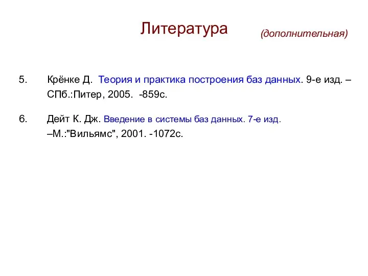 Литература Крёнке Д. Теория и практика построения баз данных. 9-е изд. –СПб.:Питер,