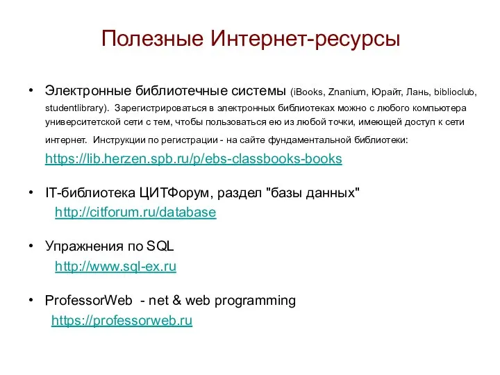 Полезные Интернет-ресурсы Электронные библиотечные системы (iBooks, Znanium, Юрайт, Лань, biblioclub, studentlibrary). Зарегистрироваться