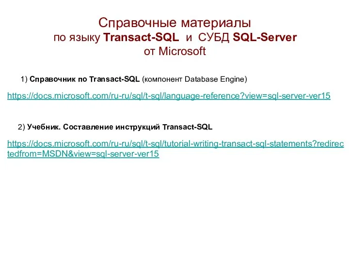 Справочные материалы по языку Transact-SQL и СУБД SQL-Server от Microsoft 1) Справочник