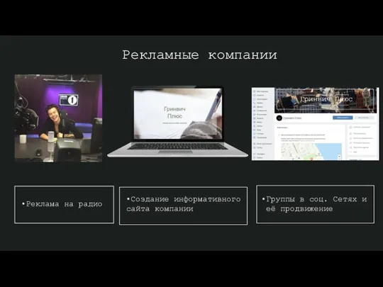 •Реклама на радио •Группы в соц. Сетях и её продвижение •Создание информативного сайта компании Рекламные компании