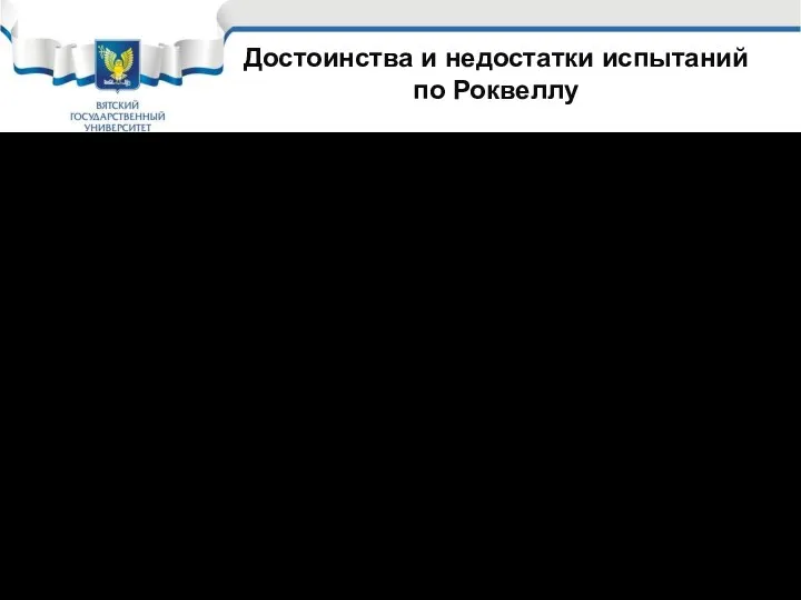 Достоинства и недостатки испытаний по Роквеллу Достоинства: самый быстрый и цеховой метод