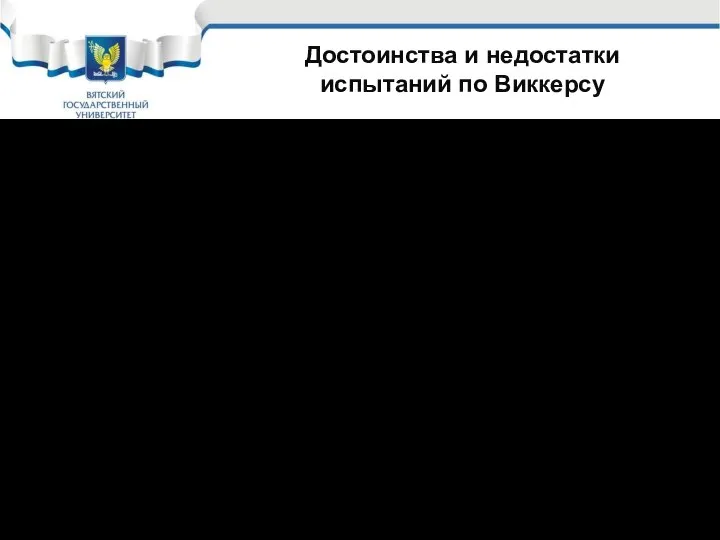 Достоинства и недостатки испытаний по Виккерсу Достоинства метода: используется для оценки любых