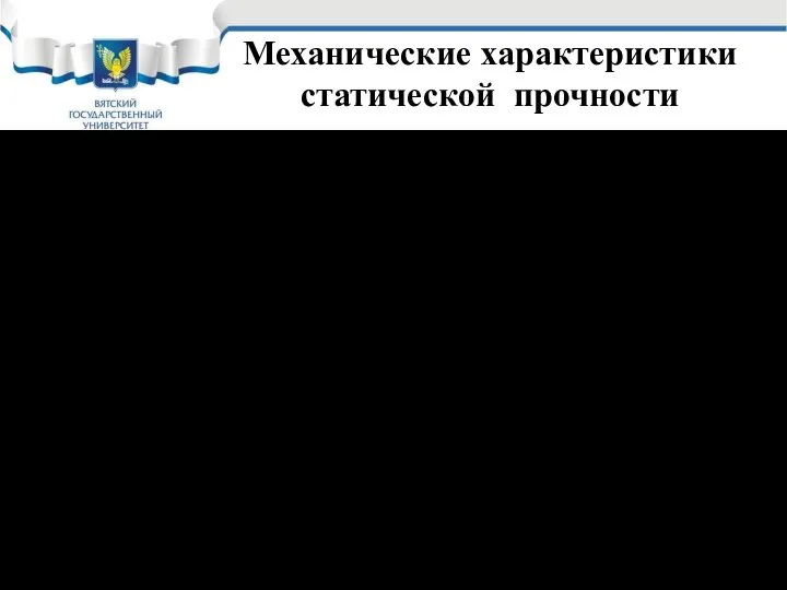 Механические характеристики статической прочности Таким образом: Размерность пределов текучести σТ , σ0,2