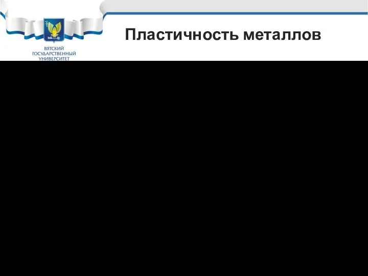 Пластичность металлов С помощью кривых растяжения определяются также характеристики пластичности металлов Пластичность