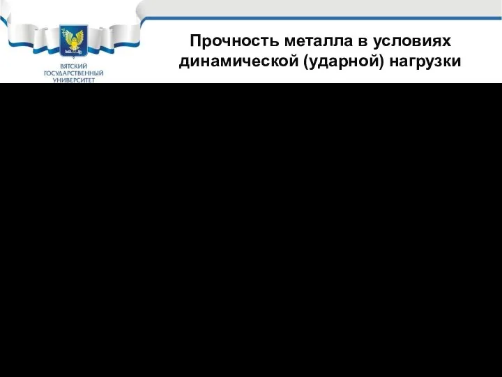 Прочность металла в условиях динамической (ударной) нагрузки Прочность металлов в условиях динамических