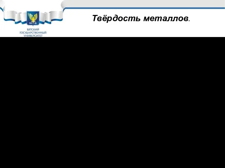 Твёрдость металлов. Твёрдость – свойство металла оказывать сопротивление пластической деформации при контактном