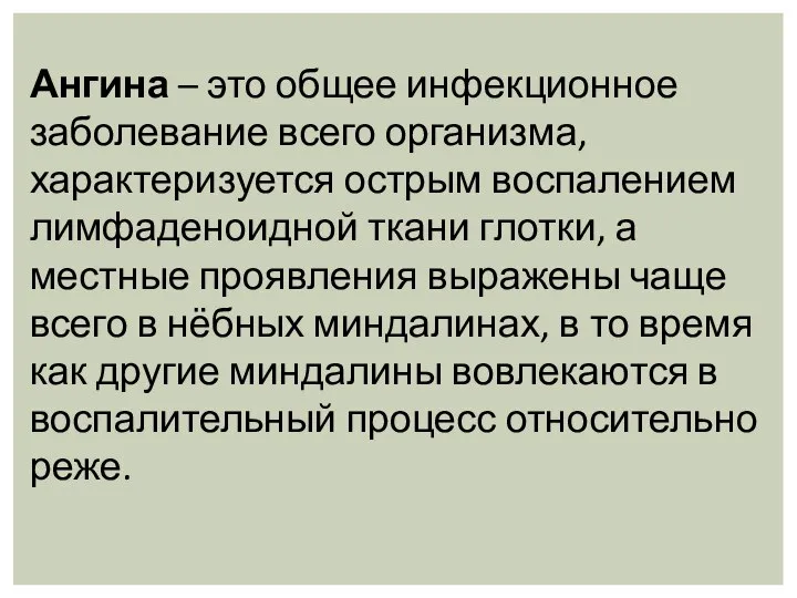 Ангина – это общее инфекционное заболевание всего организма, характеризуется острым воспалением лимфаденоидной