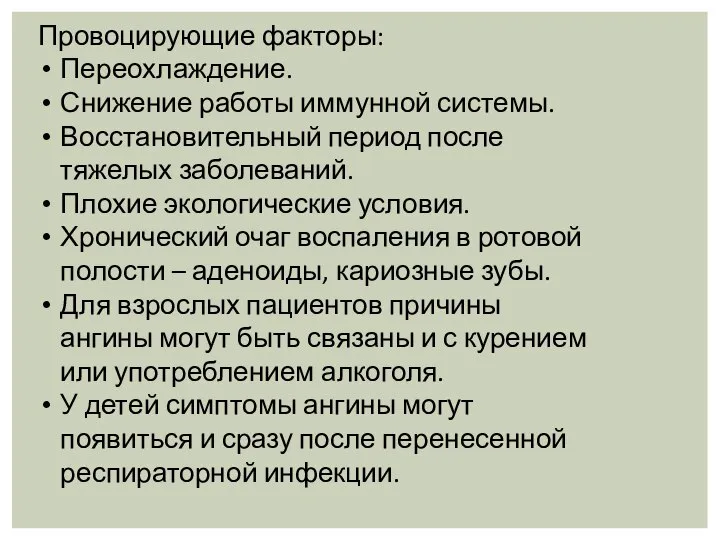 Провоцирующие факторы: Переохлаждение. Снижение работы иммунной системы. Восстановительный период после тяжелых заболеваний.