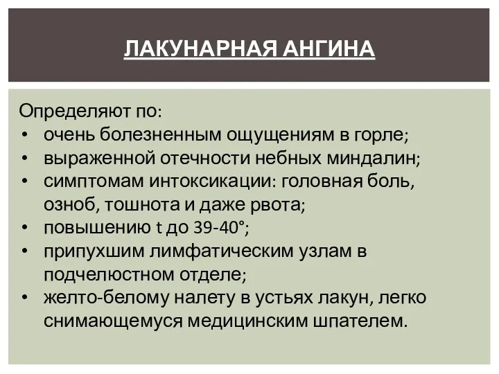 ЛАКУНАРНАЯ АНГИНА Определяют по: очень болезненным ощущениям в горле; выраженной отечности небных