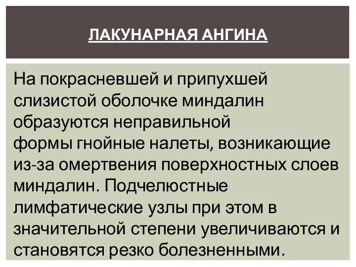 ЛАКУНАРНАЯ АНГИНА На покрасневшей и припухшей слизистой оболочке миндалин образуются неправильной формы