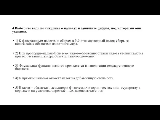 4.Выберите верные суждения о налогах и запишите цифры, под которыми они указаны.