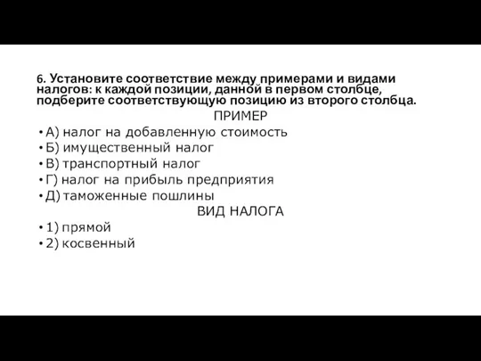 6. Установите соответствие между примерами и видами налогов: к каждой позиции, данной