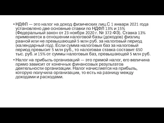 НДФЛ — это налог на доход физических лиц.С 1 января 2021 года