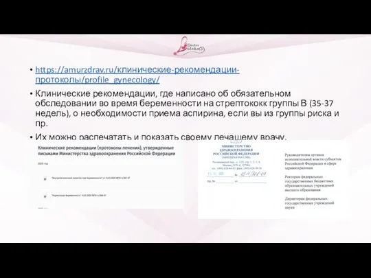 https://amurzdrav.ru/клинические-рекомендации-протоколы/profile_gynecology/ Клинические рекомендации, где написано об обязательном обследовании во время беременности на