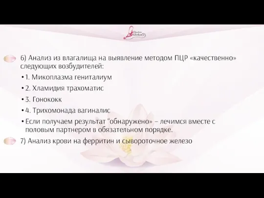 6) Анализ из влагалища на выявление методом ПЦР «качественно» следующих возбудителей: 1.