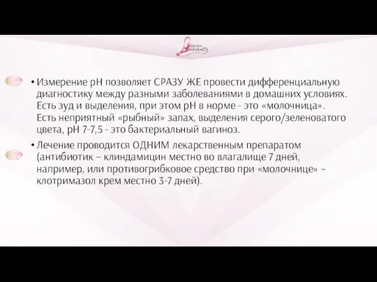 Измерение рН позволяет СРАЗУ ЖЕ провести дифференциальную диагностику между разными заболеваниями в