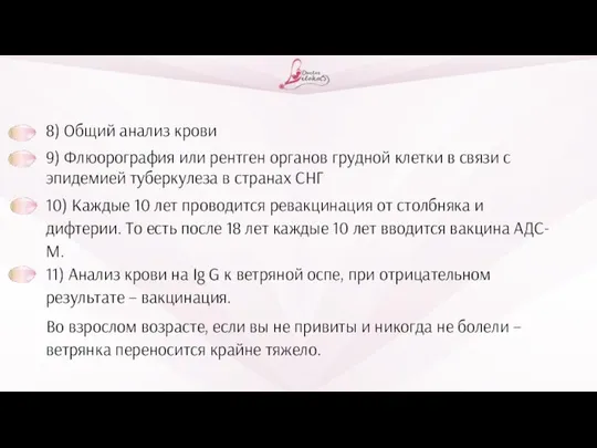 8) Общий анализ крови 9) Флюорография или рентген органов грудной клетки в