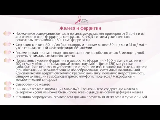 Железо и ферритин Нормальное содержание железа в организме составляет примерно от 3