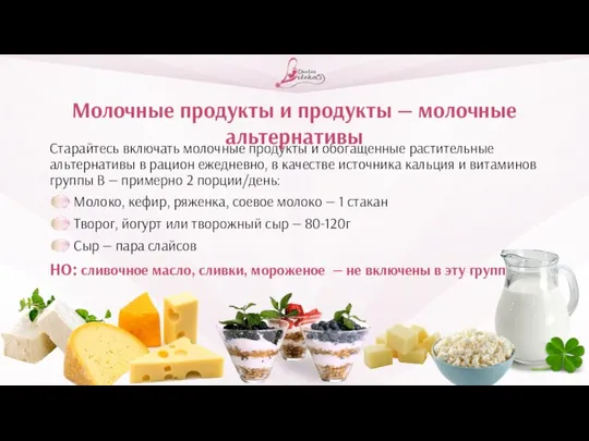 Старайтесь включать молочные продукты и обогащенные растительные альтернативы в рацион ежедневно, в