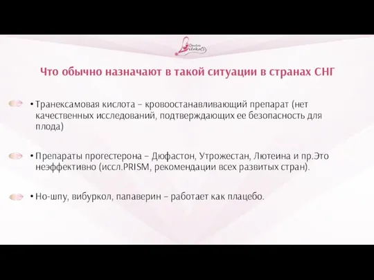 Что обычно назначают в такой ситуации в странах СНГ Транексамовая кислота –