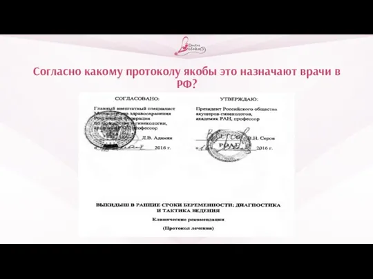 Согласно какому протоколу якобы это назначают врачи в РФ?