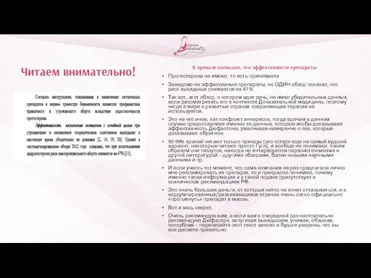 В приказе написано, что эффективности препараты Прогестерона не имеют, то есть принимаете