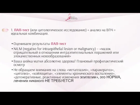 1. ПАП-тест (или цитологическое исследование) + анализ на ВПЧ = идеальная комбинация.