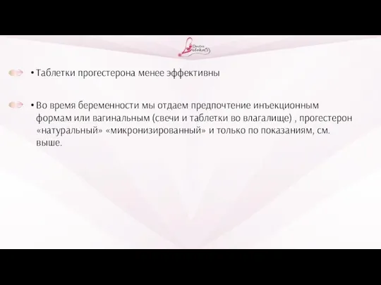 Таблетки прогестерона менее эффективны Во время беременности мы отдаем предпочтение инъекционным формам