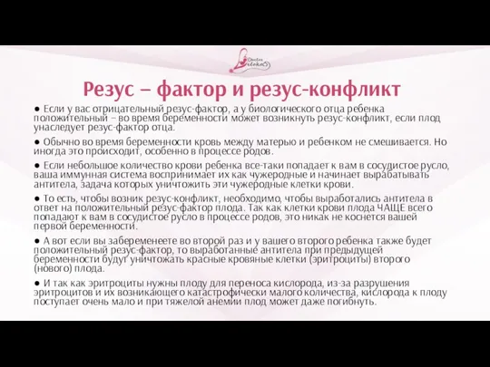 Резус – фактор и резус-конфликт ● Если у вас отрицательный резус-фактор, а