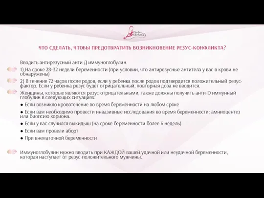 ЧТО СДЕЛАТЬ, ЧТОБЫ ПРЕДОТВРАТИТЬ ВОЗНИКНОВЕНИЕ РЕЗУС-КОНФЛИКТА? Вводить антирезусный анти Д иммуноглобулин. 1)