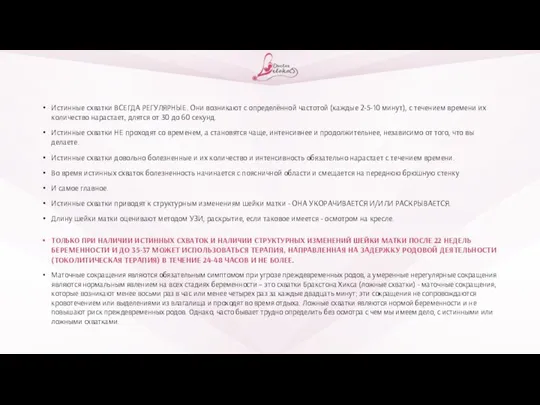 Истинные схватки ВСЕГДА РЕГУЛЯРНЫЕ. Они возникают с определённой частотой (каждые 2-5-10 минут),