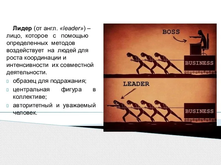 Лидер (от англ. «leader») – лицо, которое с помощью определенных методов воздействует