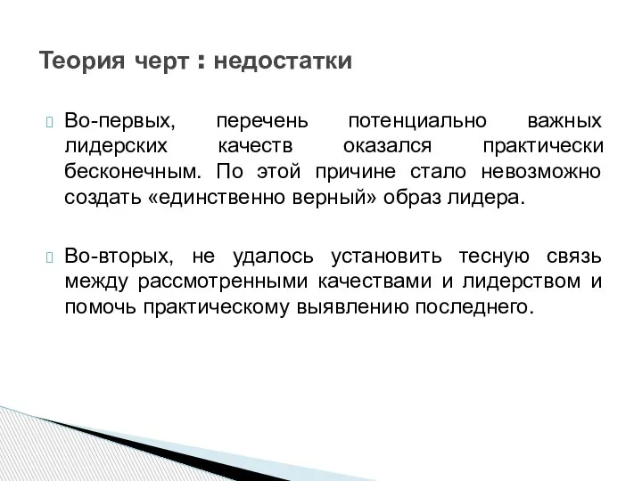 Во-первых, перечень потенциально важных лидерских качеств оказался практически бесконечным. По этой причине