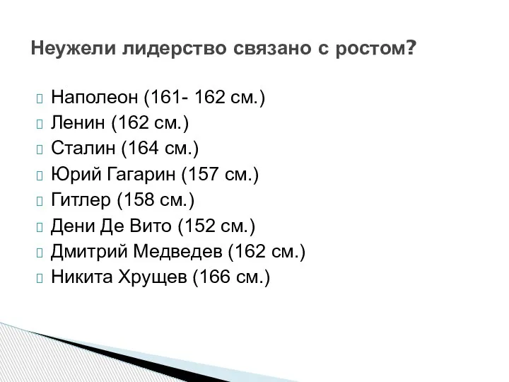 Наполеон (161- 162 см.) Ленин (162 см.) Сталин (164 см.) Юрий Гагарин