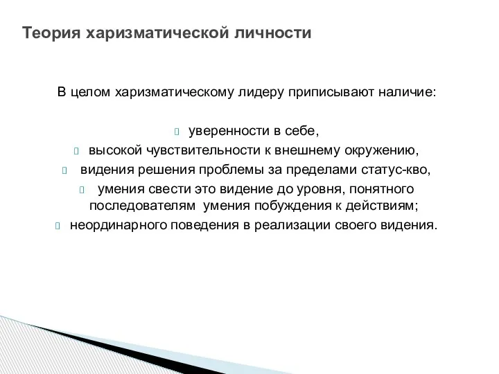 В целом харизматическому лидеру приписывают наличие: уверенности в себе, высокой чувствительности к