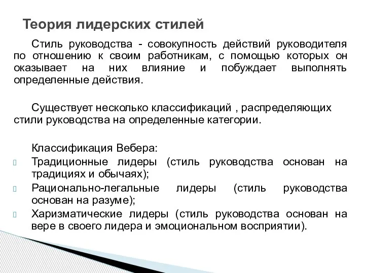 Стиль руководства - совокупность действий руководителя по отношению к своим работникам, с