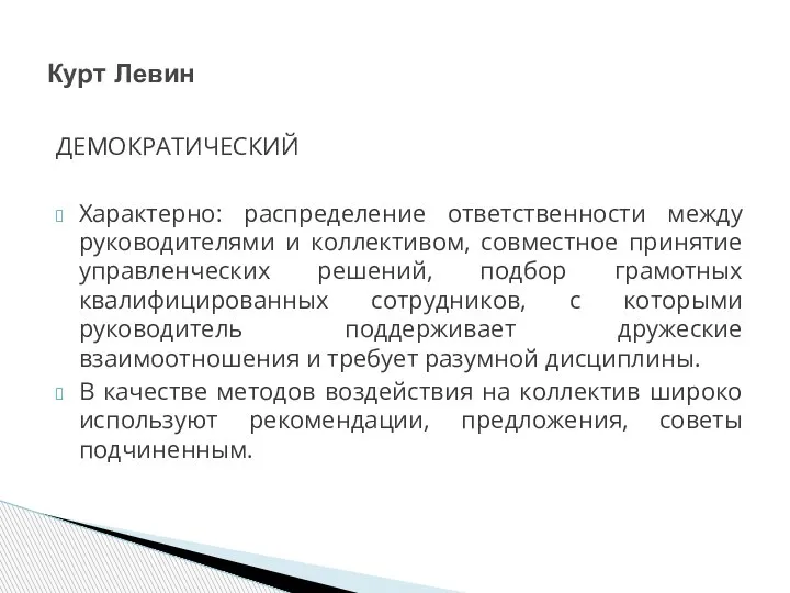 ДЕМОКРАТИЧЕСКИЙ Характерно: распределение ответственности между руководителями и коллективом, совместное принятие управленческих решений,