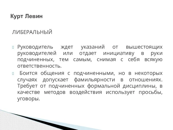 ЛИБЕРАЛЬНЫЙ Руководитель ждет указаний от вышестоящих руководителей или отдает инициативу в руки