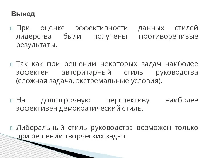 При оценке эффективности данных стилей лидерства были получены противоречивые результаты. Так как