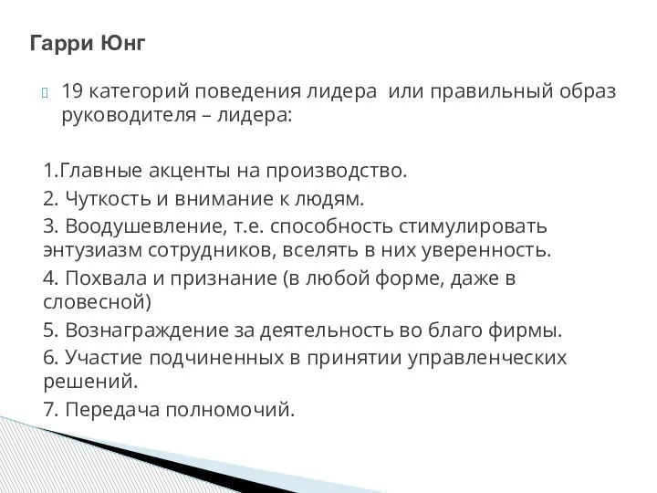 19 категорий поведения лидера или правильный образ руководителя – лидера: 1.Главные акценты