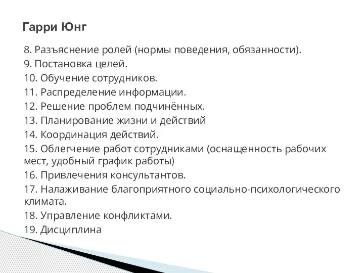 8. Разъяснение ролей (нормы поведения, обязанности). 9. Постановка целей. 10. Обучение сотрудников.