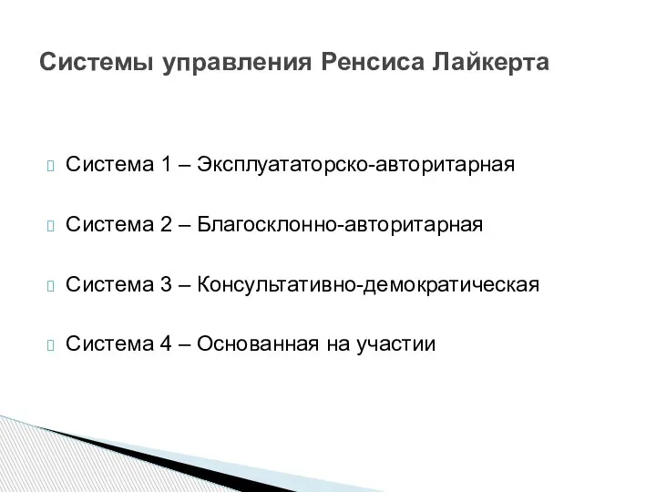 Система 1 – Эксплуататорско-авторитарная Система 2 – Благосклонно-авторитарная Система 3 – Консультативно-демократическая