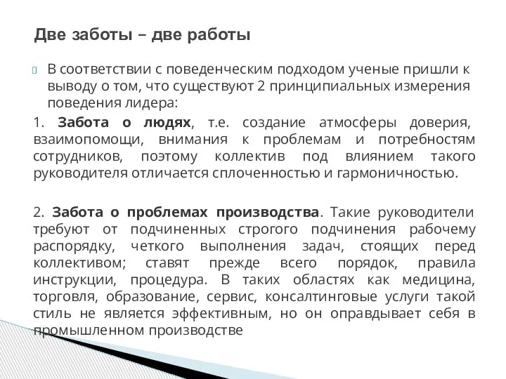 В соответствии с поведенческим подходом ученые пришли к выводу о том, что