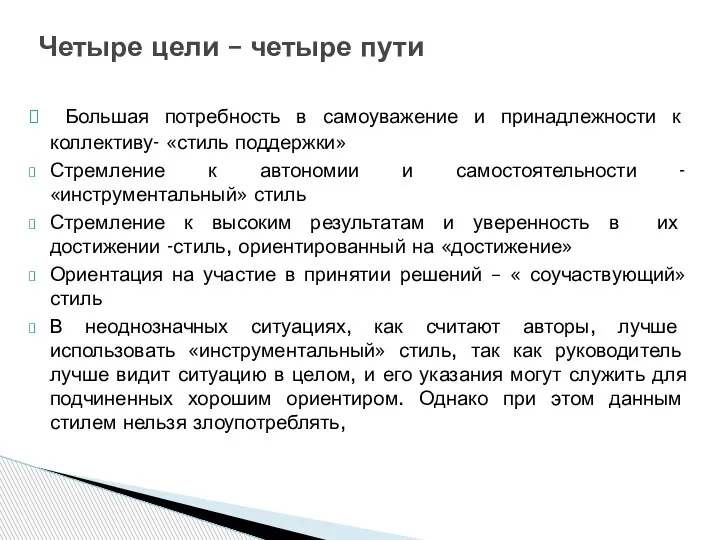 Большая потребность в самоуважение и принадлежности к коллективу- «стиль поддержки» Стремление к